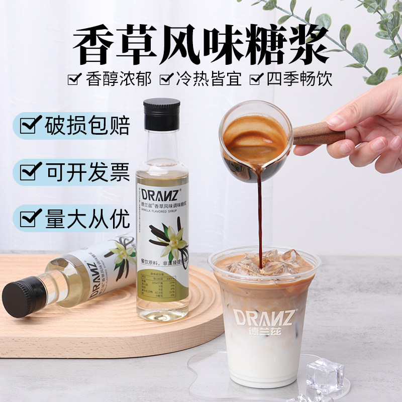 德兰兹香草风味糖浆250ml奶茶店专用糖浆 浓缩咖啡调味伴侣原材料
