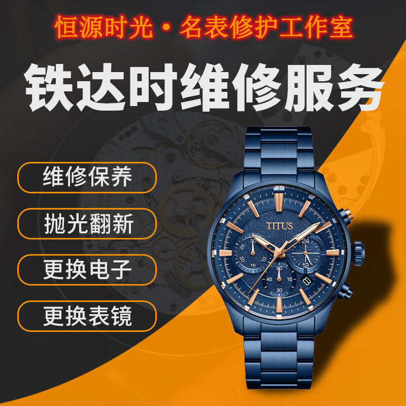 TITUS铁达时手表维修保养清洗机芯修理表盘手表抛光更换配件表带