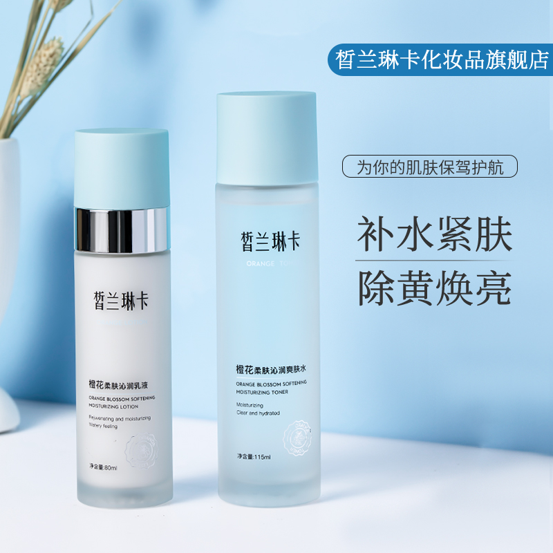 皙兰琳卡橙花水乳套装修护补水保湿滋润