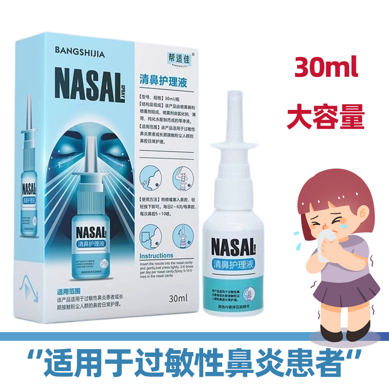 帮适佳清鼻护理液鼻舒适