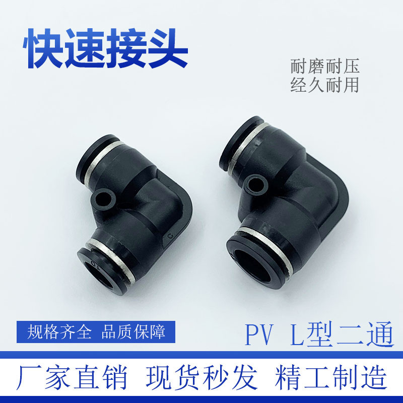 直通弯头接头L型V型PV8气动元件
