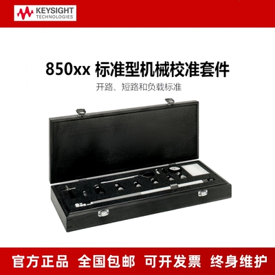 是德网分机械校准件85032F/85033E/85036B/85038A/85050B/85052B