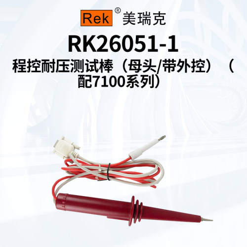 美瑞克7100系列配件 高压棒 适用RK7110/7112/7120/7122