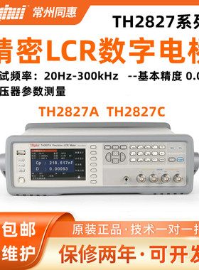 常州同惠TH2827A/TH2827B/TH2827C高频精密LCR数字电桥测试仪工程