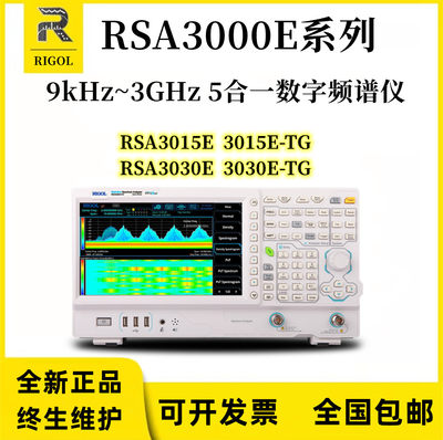 RIGOL普源3G实时频谱分析仪RSA3015E/3015E-TG/RSA3030E/3030E-TG