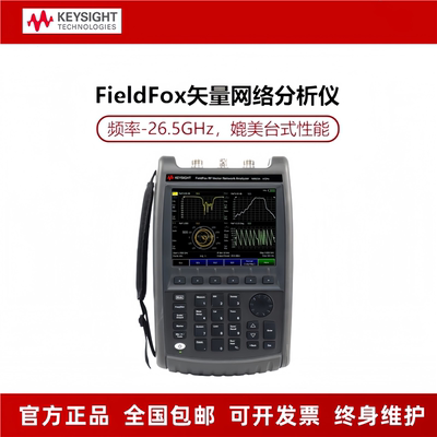 是德 FieldFox手持式矢量网络分析仪N9925A/9926/9927/9923频谱仪
