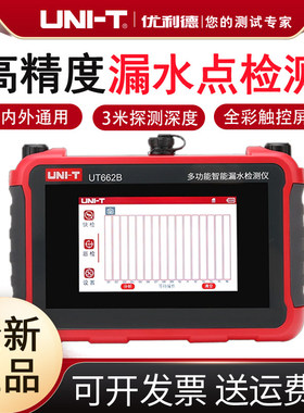 UT662B/C/D多功能智能漏水检测仪高精度水管地暖漏水点