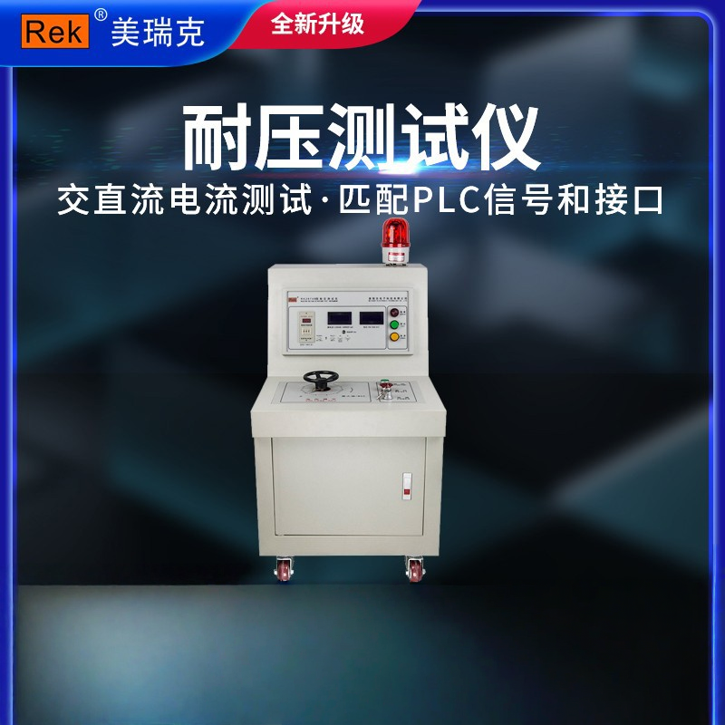 美瑞克RK2674B 交直流两用AC/DC30KV/50KV 柜式数显耐压测试仪