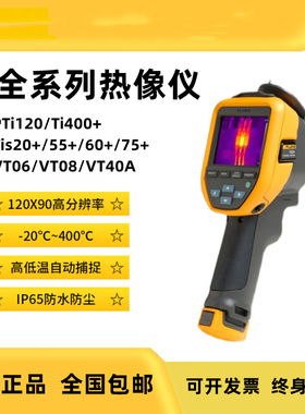 FLUKE福禄克热像仪TiS20+MAX TiS60+TI400+ VT06 VT08 PTi120