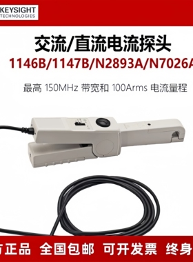 是德/安捷伦 1146B示波器交直流电流探头1147B探棒N2893A/N7026A