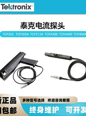 泰克TCPA300 TCPA400 TCP312A 305A 303 TCP404XL示波器电流探头
