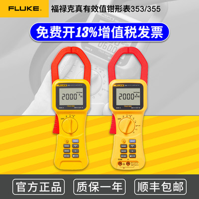 福禄克Fluke353/355真有效值交直流大电流钳形型万用表F353/F355