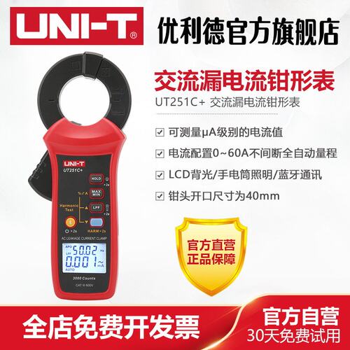 工业品优利德UT251C+交流漏电流钳形表高精度钳形漏电电流钳表
