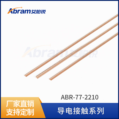 ABR-77-2210铍铜簧片导电式簧片铍铜簧片屏蔽材料铍铜弹片