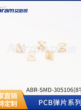 ABR-SMD-305106(8字型)铍铜簧片屏蔽材料铍铜弹片PCB弹片簧片