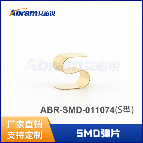 加工定制SMD弹片艾柏锐厂家直销