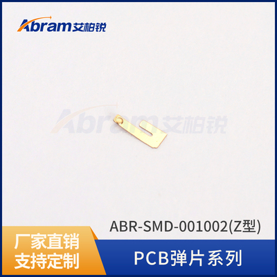 铍铜弹片铍铜簧片EMI簧片PCB弹片工厂直销-SMD-001002(Z型)