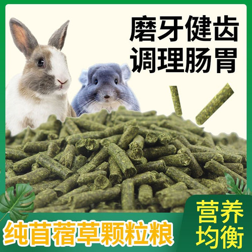 兔粮兔饲料主粮苜蓿草颗粒龙猫荷兰猪垂耳兔侏儒兔混合饲料