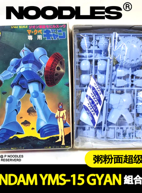 日版万代 机动战士 GUNDAM 强人 YMS-15 Gyan 1/144 初版組合模型