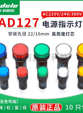 科耐达AD127-22D/S 16D/S红绿黄12v24v380v220vLED电源信号指示灯