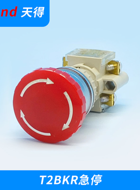 TEND天得紧急停止自锁旋转蘑菇头T2BKR-1C T3BKRR-1C按钮开关22mm