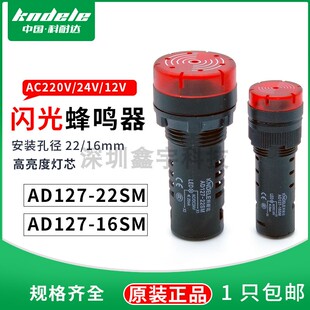 科耐达蜂鸣器闪光LED声光报警器AD127 16SM交直流12V24V220V 22SM