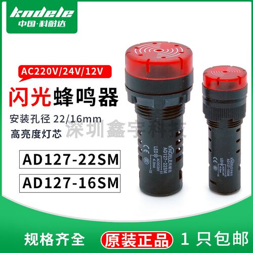 科耐达蜂鸣器闪光LED声光报警器AD127-22SM 16SM交直流12V24V220V
