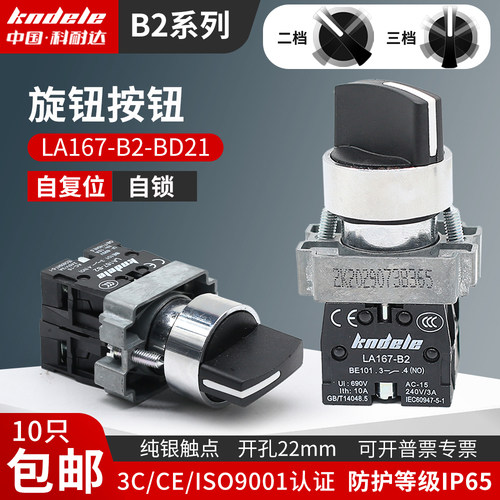 科耐达转换旋钮LA167-B2-BD21 BD33二挡三档自锁选择按钮开关22MM