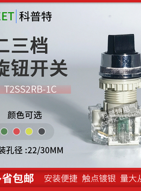 TEND天得二三档旋钮T2SS2RR-1C选择自锁T3SS4RG-2C 2A 2B按钮开关