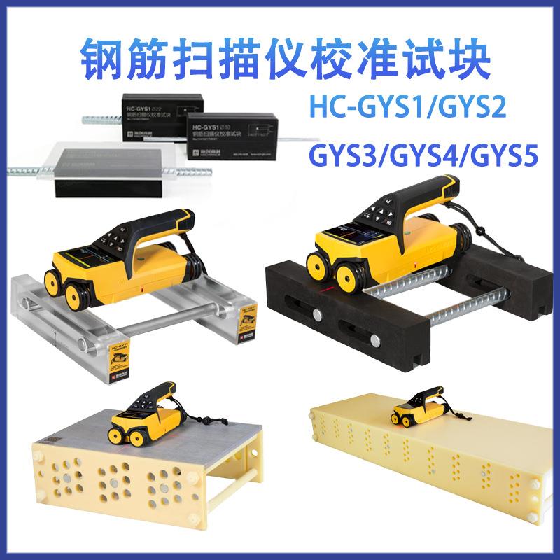 钢筋扫描仪标准试块钢筋仪校准块钢筋保护层测定HC-GYS1/2/3/4/5