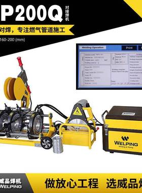 WP200Q全自动热熔对焊机四环热熔机PE热熔焊机对接机焊机
