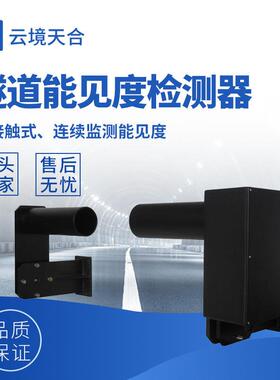 隧道能见度检测器TH-SDN1隧道COVI检测器隧道能见度监测