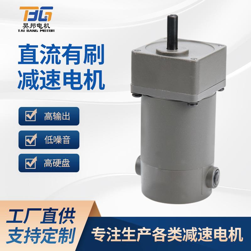 微型直流有刷齿轮减速电机6W~300W电机DC12V~220V齿轮箱减速电机
