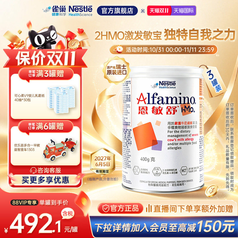 【官方】雀巢恩敏舒HMO氨基酸无乳糖奶粉0-12个月宝宝 400g*3临期
