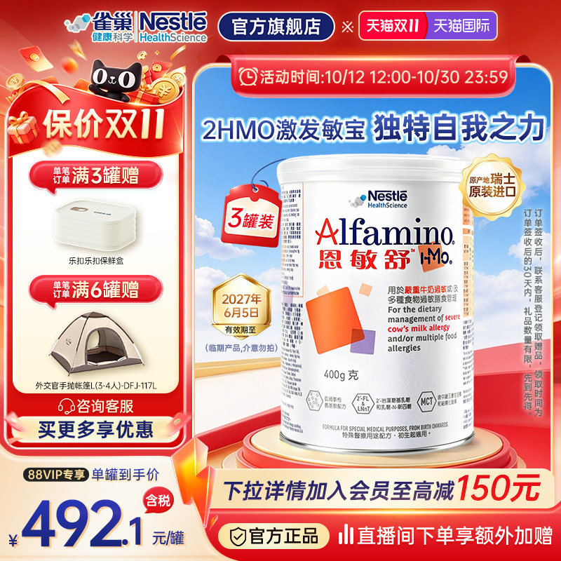 【官方】雀巢恩敏舒HMO氨基酸无乳糖奶粉0-12个月宝宝 400g*3临期