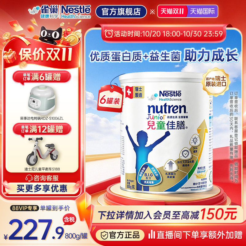 【官方】雀巢儿童小佳膳全营养配方成长奶粉瑞士原装0-1岁 800g*6
