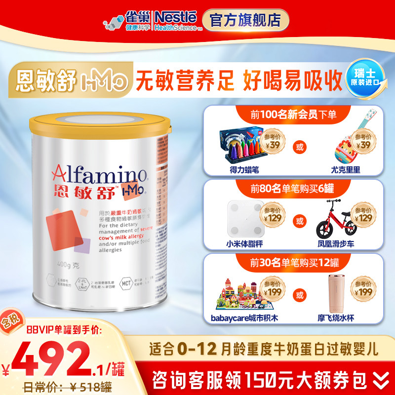 雀巢恩敏舒HMO瑞士氨基酸奶粉无敏食物蛋白过敏400g官方旗舰店