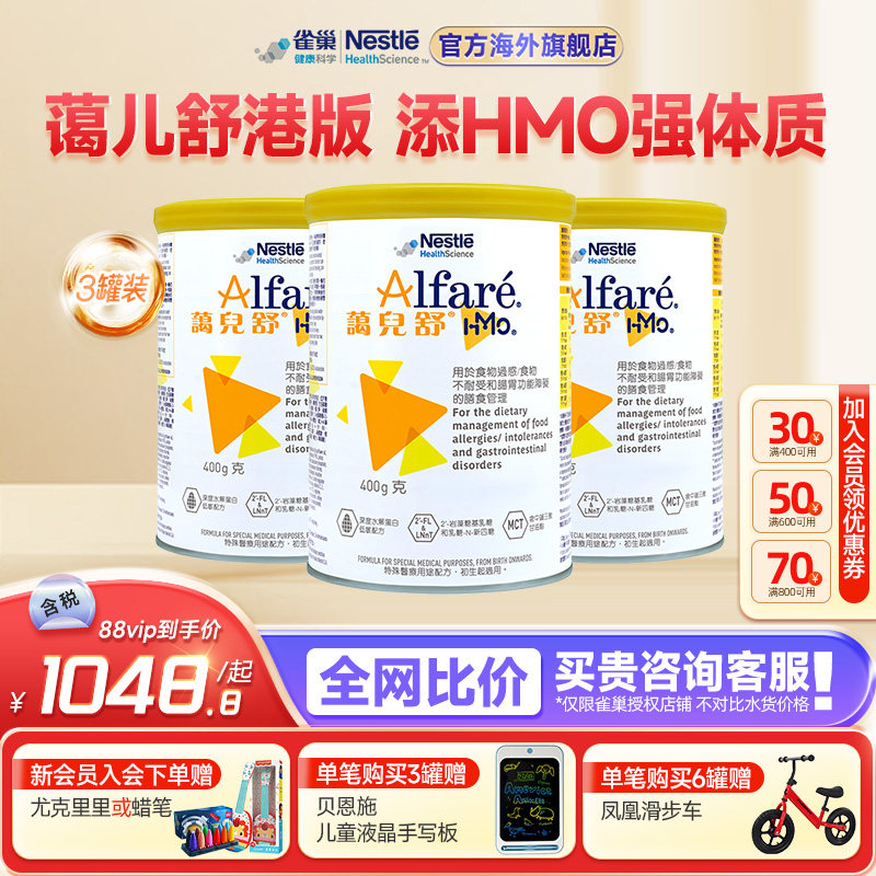 雀巢蔼儿舒HMO港版无乳糖奶粉深度水解配方婴儿无敏防泻400g*3罐
