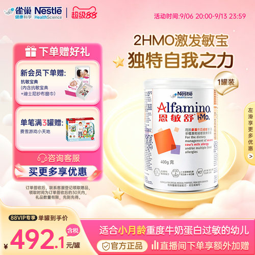 雀巢健康科学恩敏舒氨基酸奶粉
