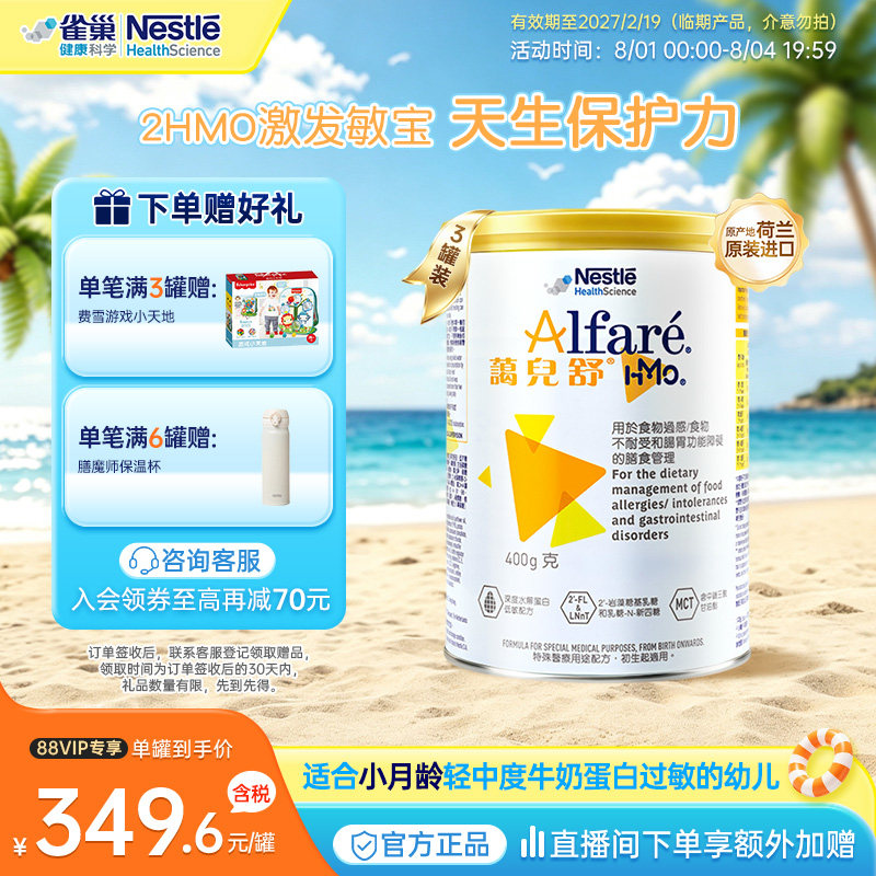 【官方】雀巢蔼儿舒HMO深度水解婴儿奶粉0-1岁适用 400g*3临期