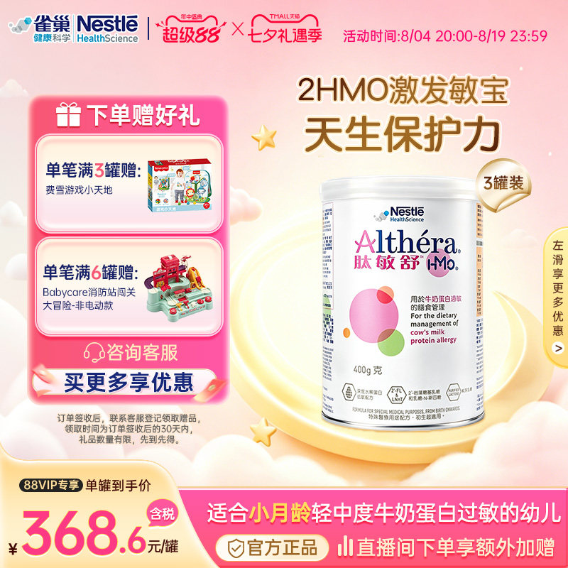 【官方】雀巢肽敏舒HMO深度水解配方粉低敏奶粉0-12月适用 400g*3
