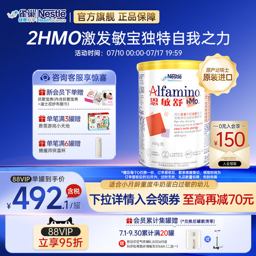 雀巢健康科学恩敏舒氨基酸奶粉