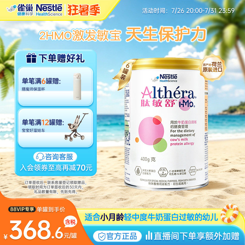 【官方】雀巢肽敏舒HMO含乳糖深度水解奶粉婴儿低敏配方400g*6