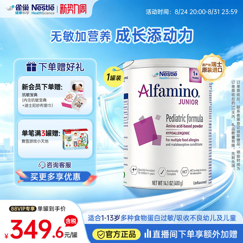 雀巢健康科学恩敏舒氨基酸奶粉