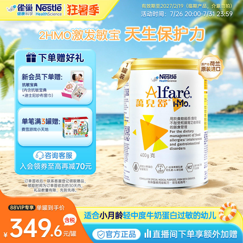 【官方】雀巢蔼儿舒HMO深度水解无乳糖奶粉港版荷兰产 400g临期