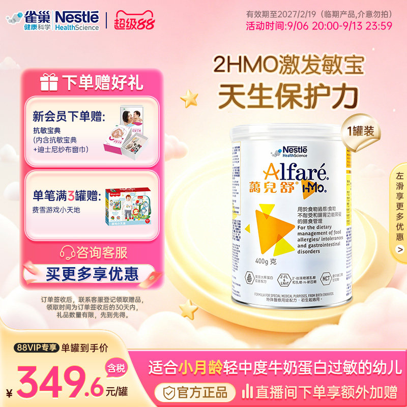 【官方】雀巢蔼儿舒HMO深度水解无乳糖奶粉港版0-12月 400g临期