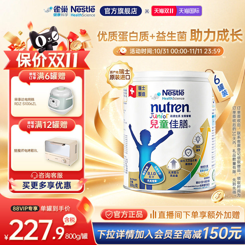 【官方】雀巢儿童小佳膳全营养配方成长奶粉瑞士原装0-1岁 800g*6