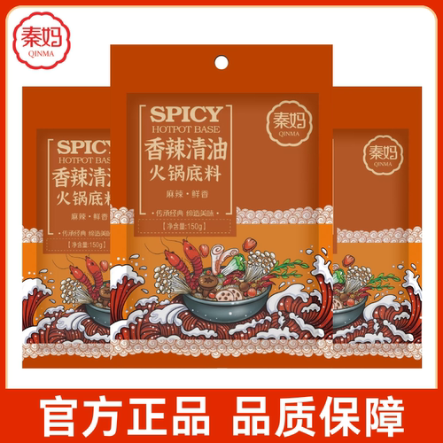 【3袋】秦妈香辣清油火锅底料