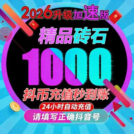 抖币1000抖音充值抖币充值秒到账3000音抖充币抖y币充砖精品钻石