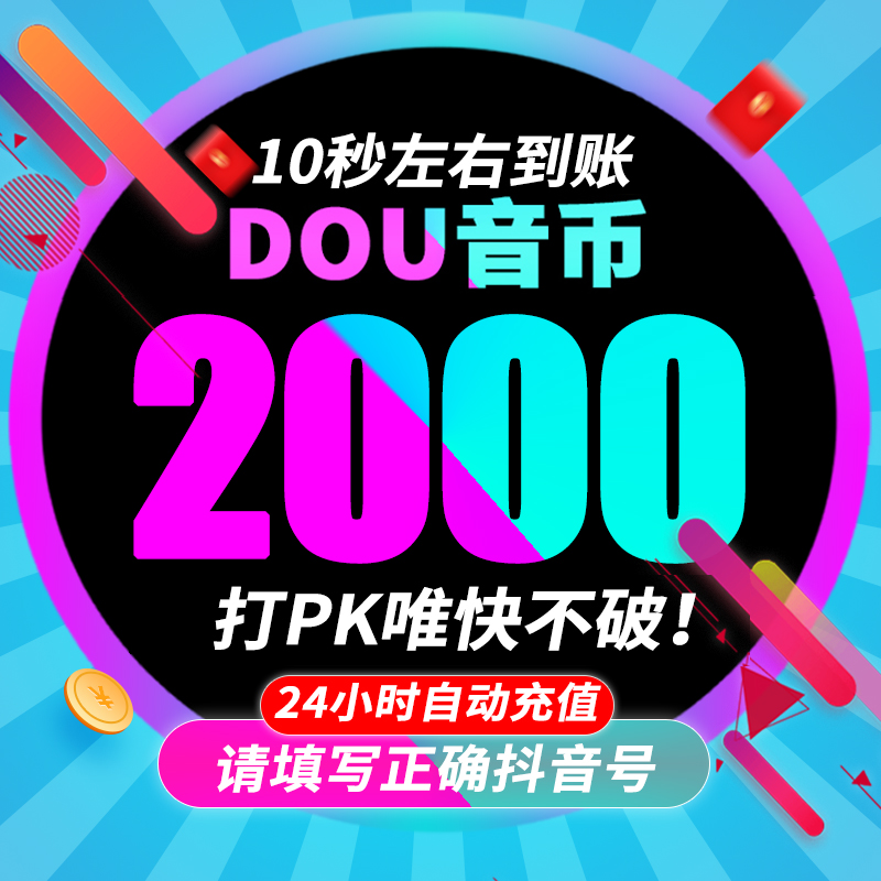 抖音充值2000抖币充值秒到账ios抖币300官方2000抖音币douyin钻石